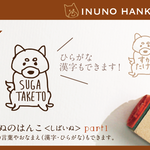 いぬのはんこ part1 しばいぬ