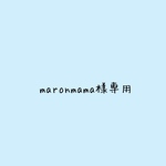 maronmama様専用です