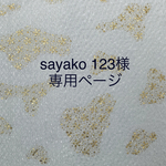 sayako 123様　専用ページ