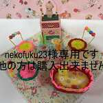 nekofuku様様専用「一年さくら組」文化人形・ままごとセット・昭和レトロ・手作り人形・ミニチュア・ヘロヘロ人形・ドールハウス。駄玩具・ビニール紐