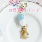 ⚘ ⚘M様専用⚘ ⚘  <フルオーダー>  Mちゃんのチャーム