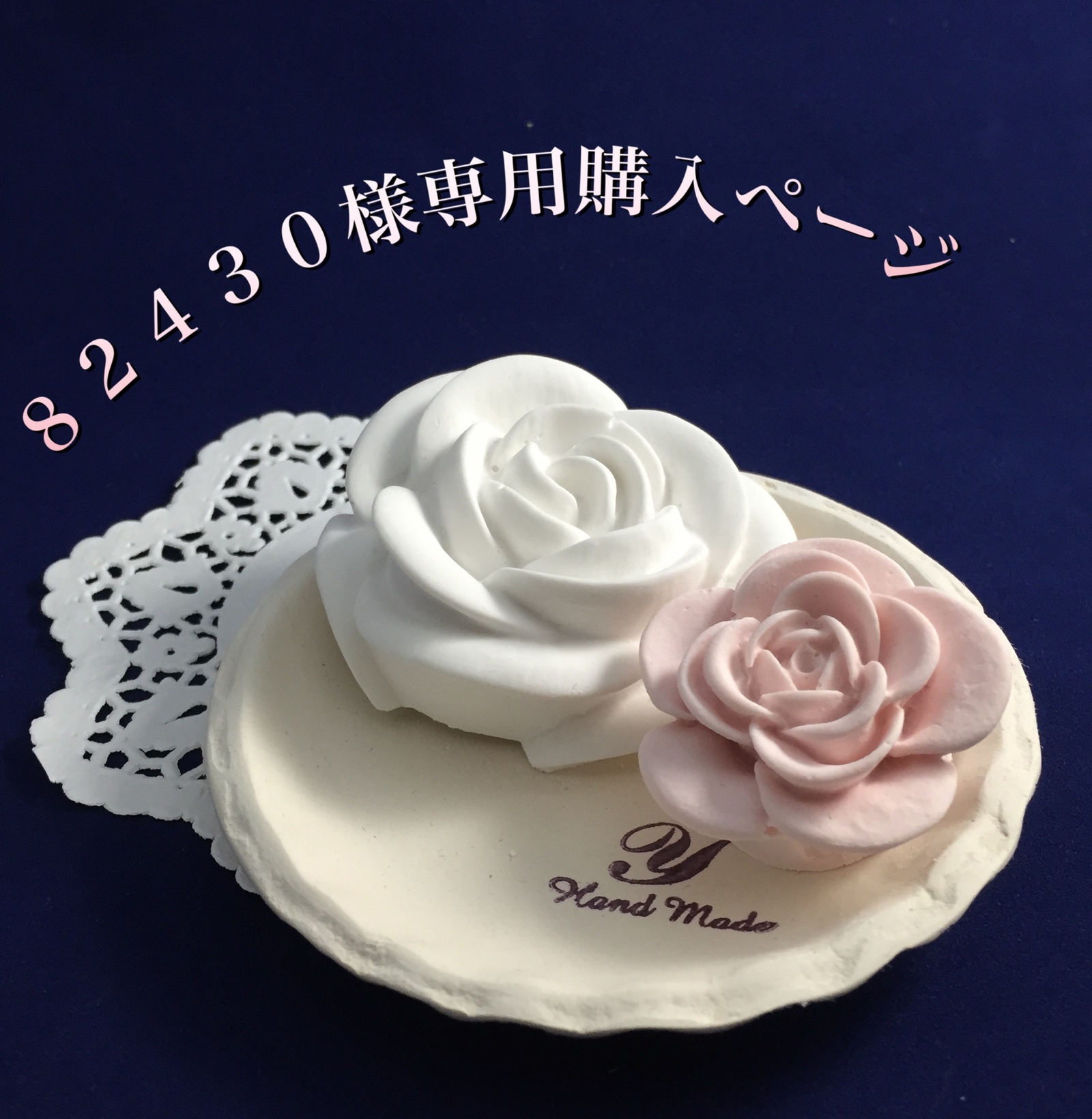 ローズ様専用