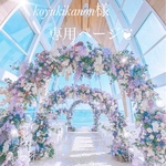koyukikanon様専用ページ❦🥰