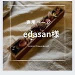 【edasan様専用ページ】