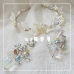 ma様専用