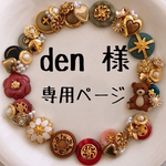 den様専用