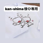 kan-shima様♡専用ページ