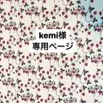 【kemi様専用オーダーページ】