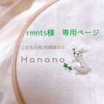 rmnts様 専用　刺繍ワッペン