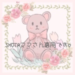 SHOTAママさま専用です