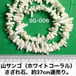 山サンゴ（ホワイトコーラル）さざれ石、37cm連売り。