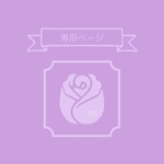 ＊専用ページ＊