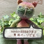 nonbiri8888さま♪専用ページです✨