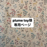 【plume toy様専用プールバッグ】