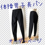 男子体操 長パン 