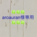 🍀🍀🍀aroauran様専用🍀🍀🍀