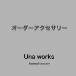オーダーアクセサリー