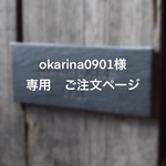 【okarina0901様】専用　ご注文ページ