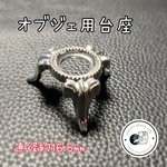 【送料無料】IORI一推し　オブジェ用台座