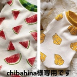 chibahina様専用です