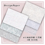 デザインペーパー⑳ 【 White glitter set 】両面印刷 3種各30枚計90枚