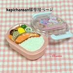 kepichansan様　専用ページ