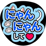 【にゃんにゃんして】アイドル ファンサうちわ文字／ネットプリント