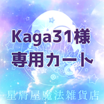 kaga様専用カート