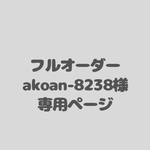 アイシングクッキーフルオーダー　akoan-8238様専用