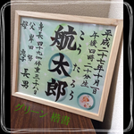 All 手書きパステル命名書   お写真シールつき