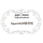 higasi4629様専用ページ