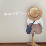 ayako様専用ページ