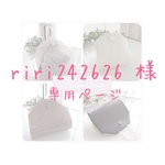 riri242626様専用ページ