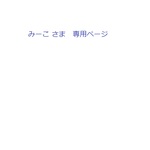 みーこ さま　専用