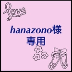 hanazono2013様専用