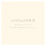 chi921saさま専用 ⚘. *  ˚  ・