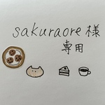 sakuraore様専用