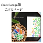 okabekasuga様ご注文ページ