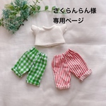 さくらんらん様専用ページ