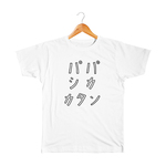 パパしか勝たん キッズTシャツ
