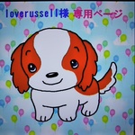 loverussell様専用ページ