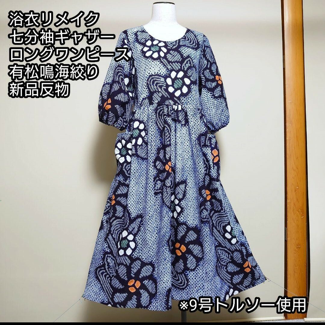 浴衣リメイク 着物リメイク 有松鳴海絞り 七分袖 ロングギャザー