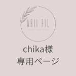 chika様専用ページ