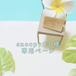 snoopy03様 専用ページ