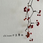 chinonさま専用です。