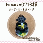 kamako0713様🌼オーダー品専用ページ