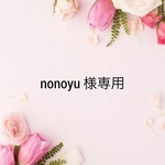 nonoyu様専用