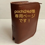 pochi24d様専用ページです！新世界訳聖書　改訂版　本革カバー　ポケット版　ツヤブラウン