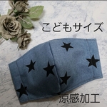 夏用🏖️　子供マスク　涼感加工　立体マスク　星×デニム風
