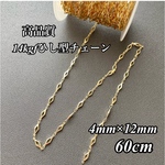 新入荷 14kgf ひし型チェーン  60cm ハンドメイド